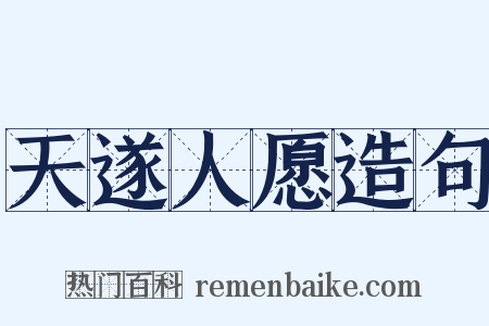 天遂人愿造句是什么意思的图片